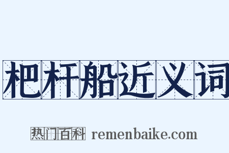 杷杆船近义词是什么意思的图片